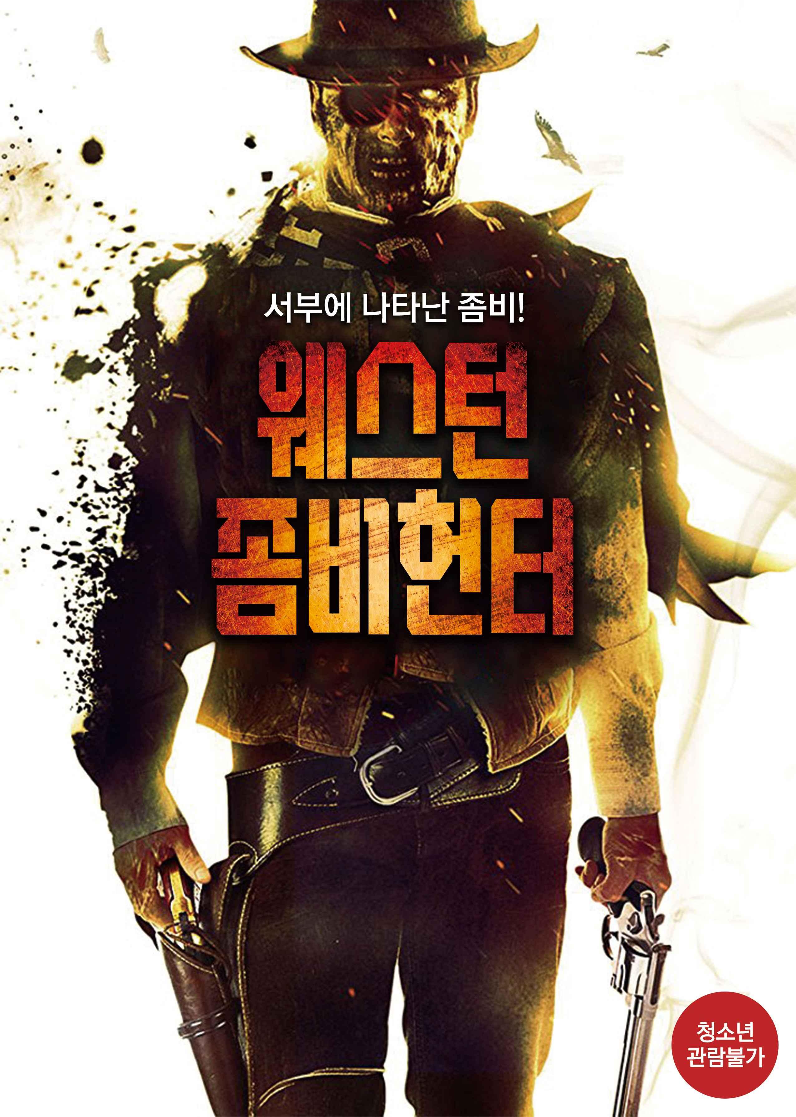 웨스턴 좀비헌터