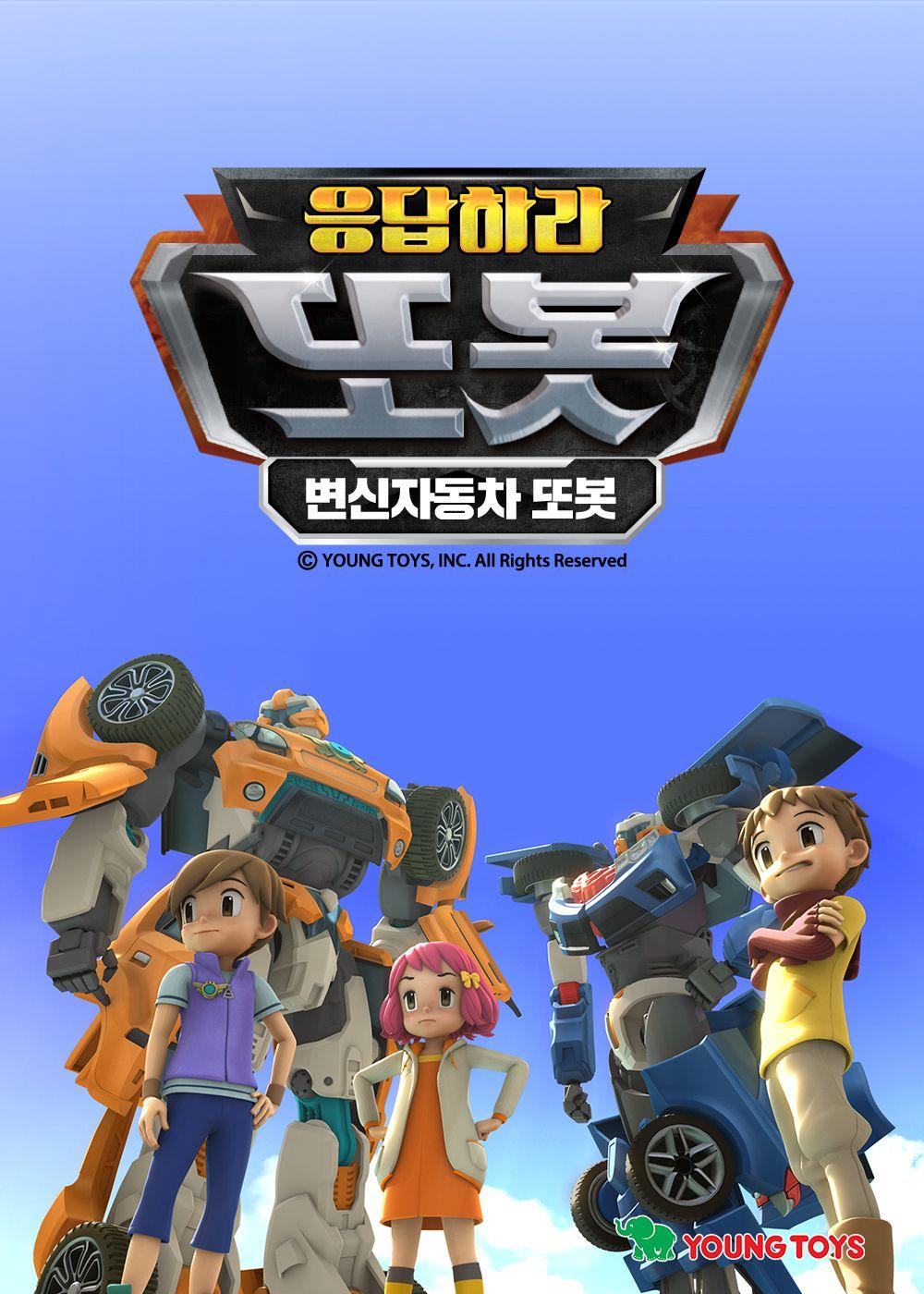 응답하라 또봇: 변신자동차 또봇
