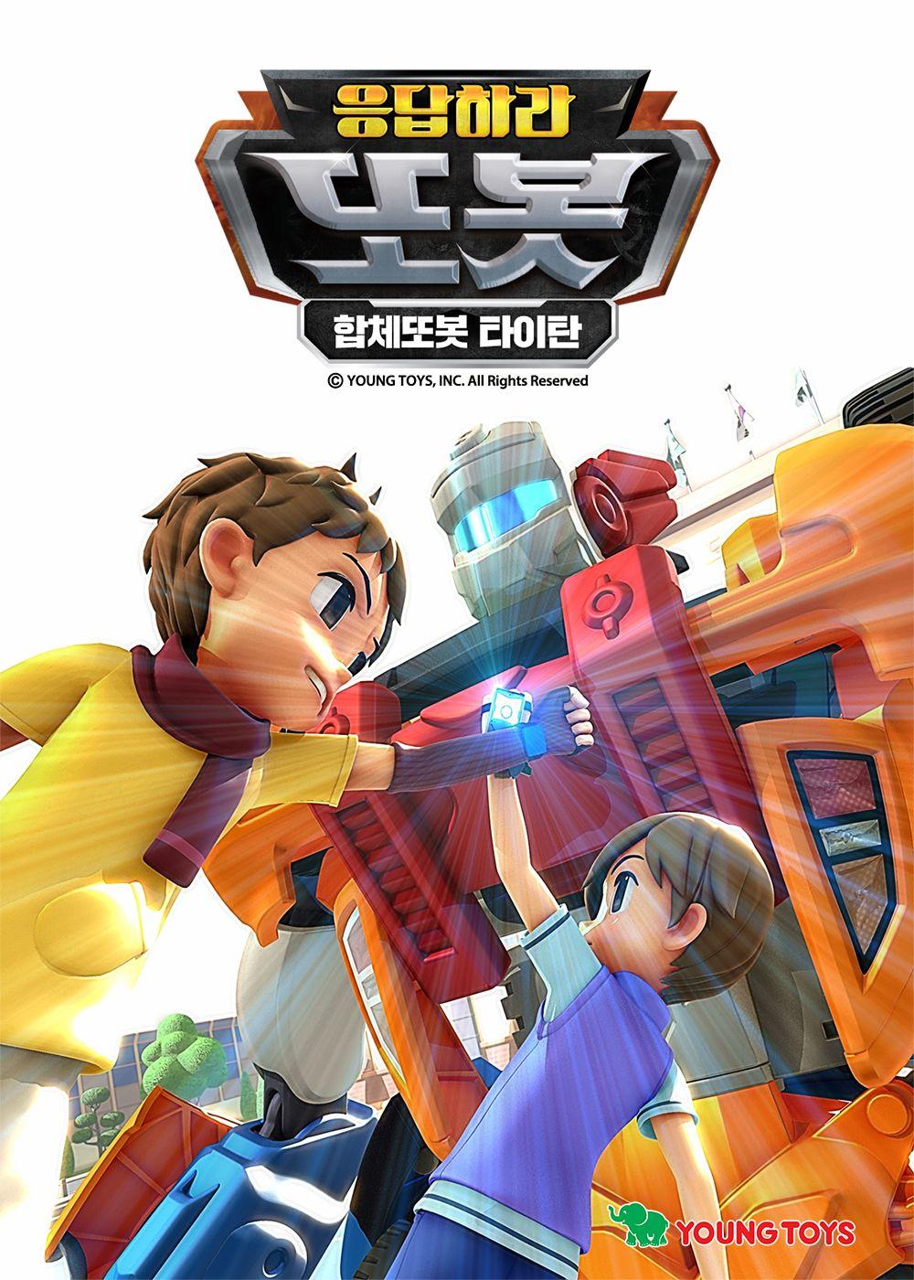 응답하라 또봇: 합체또봇 타이탄