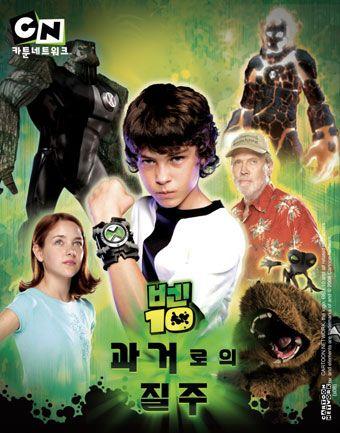 벤 10 : 과거로의 질주