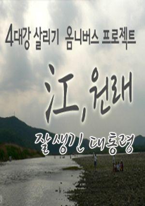 <강(江),원래> 초이스 :: 잘생긴 대통령