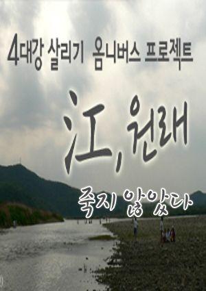 <강(江),원래> 초이스 1 :: 죽지 않았다