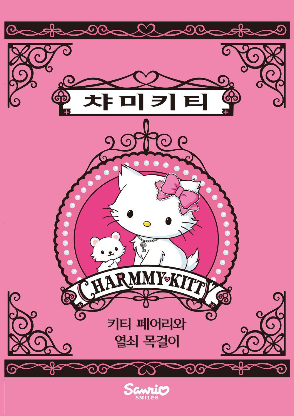 극장판 챠미 키티 - 키티 페어리와 열쇠 목걸이 -