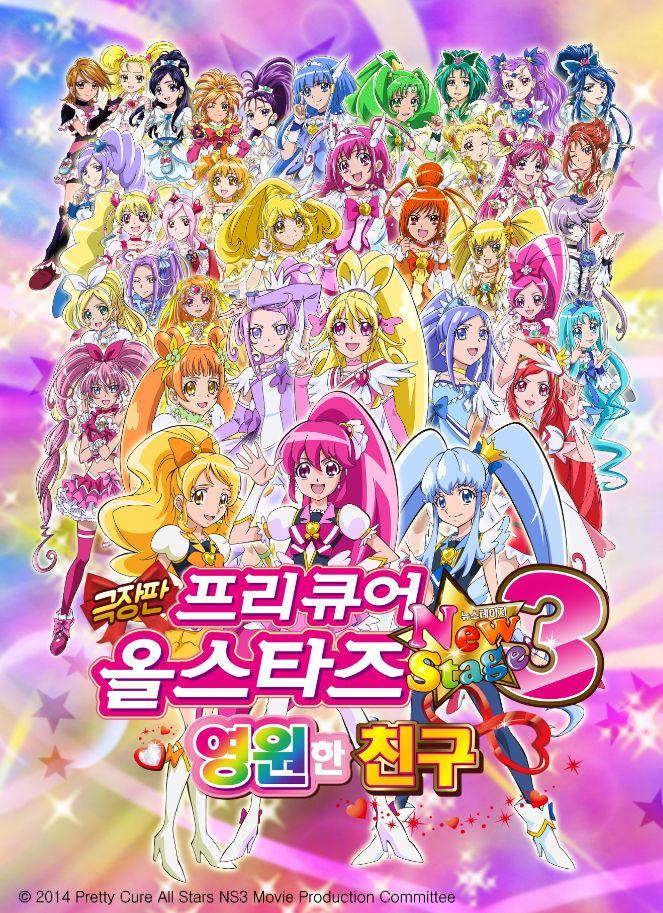 프리큐어 올스타즈 뉴스테이지3 영원한 친구
