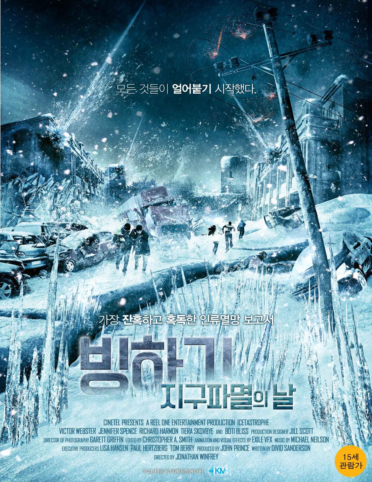 빙하기:지구 파멸의 날
