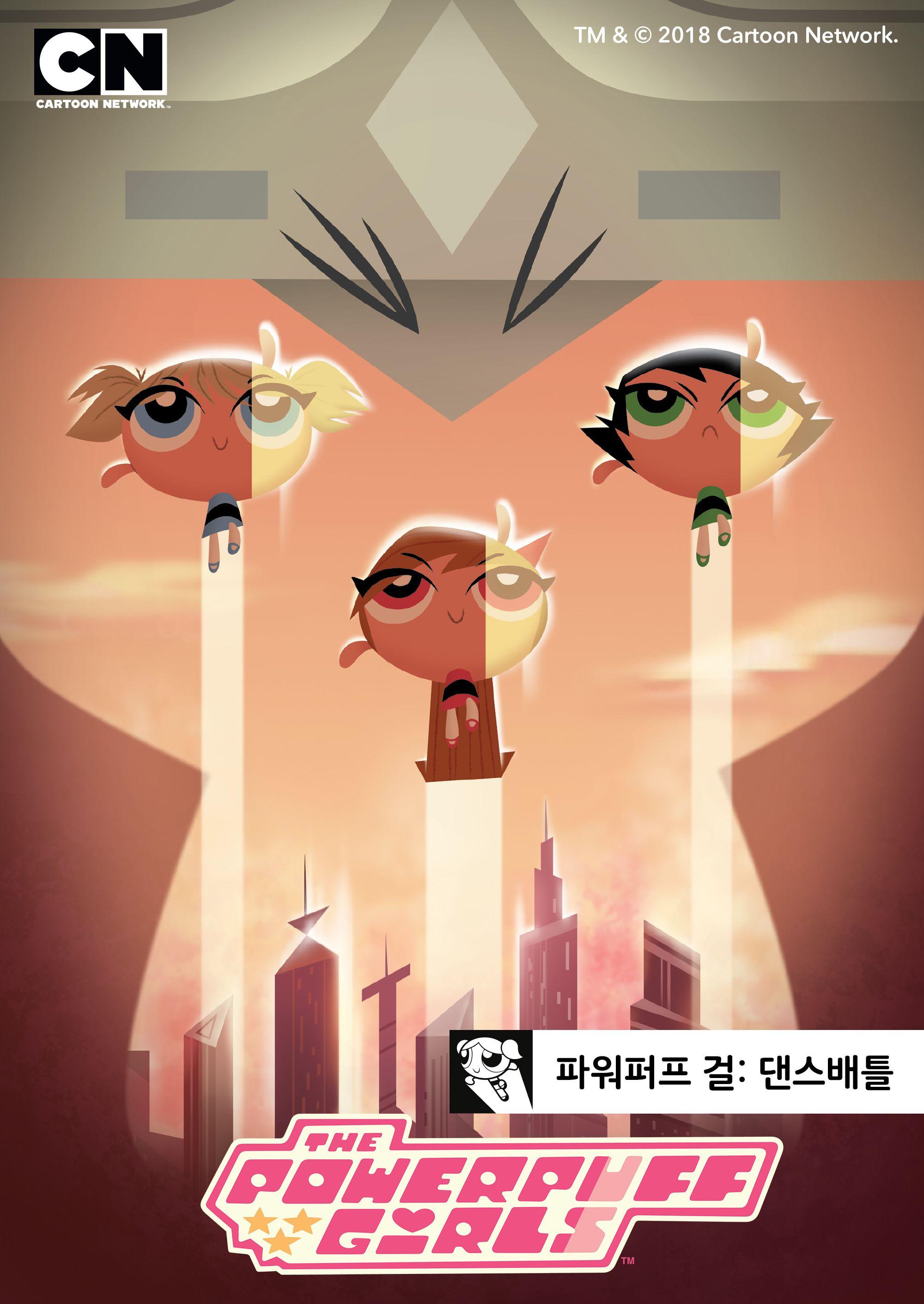 파워퍼프걸 댄스배틀