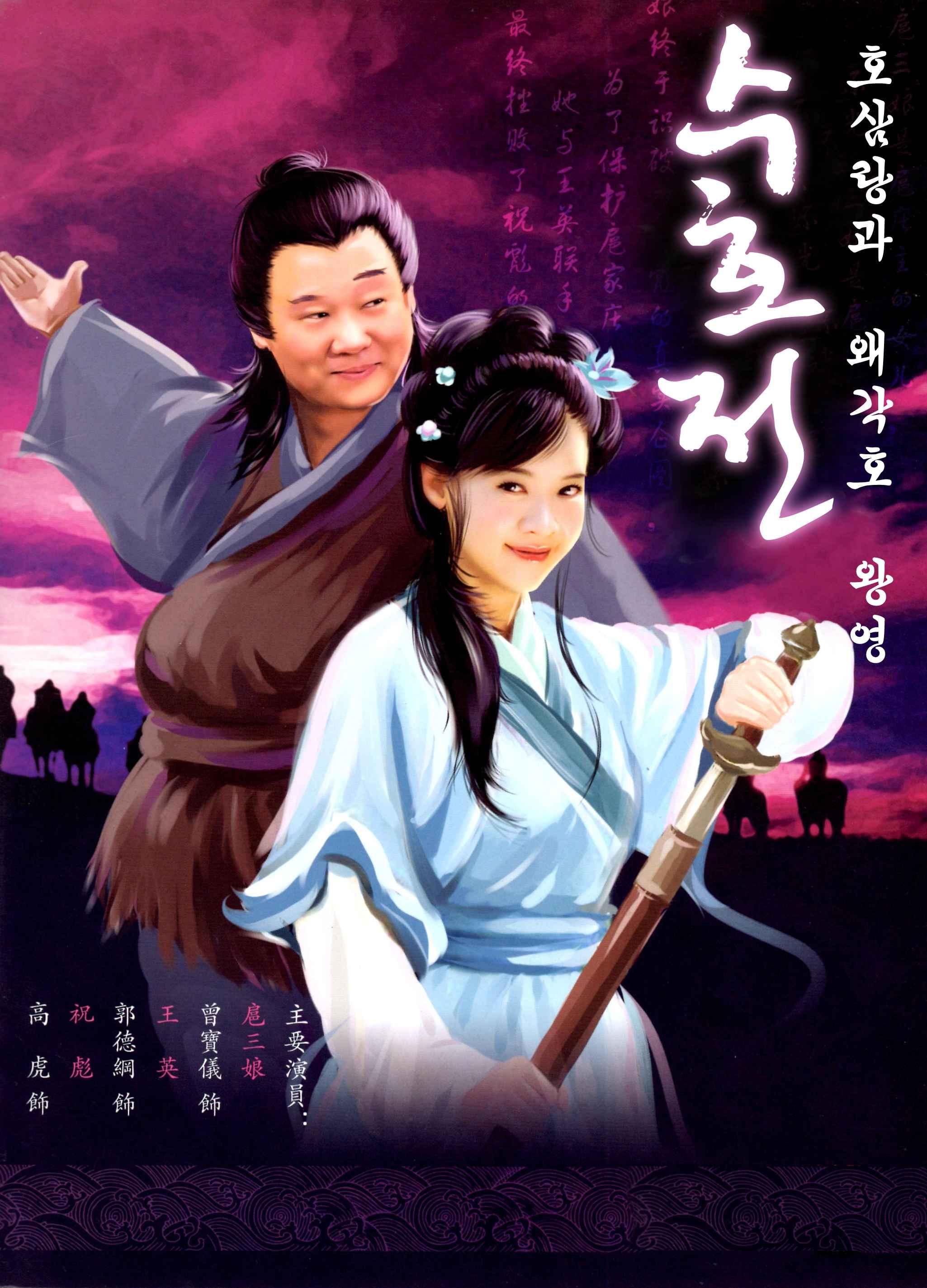 수호전 - 호삼랑과 왜각호 황영