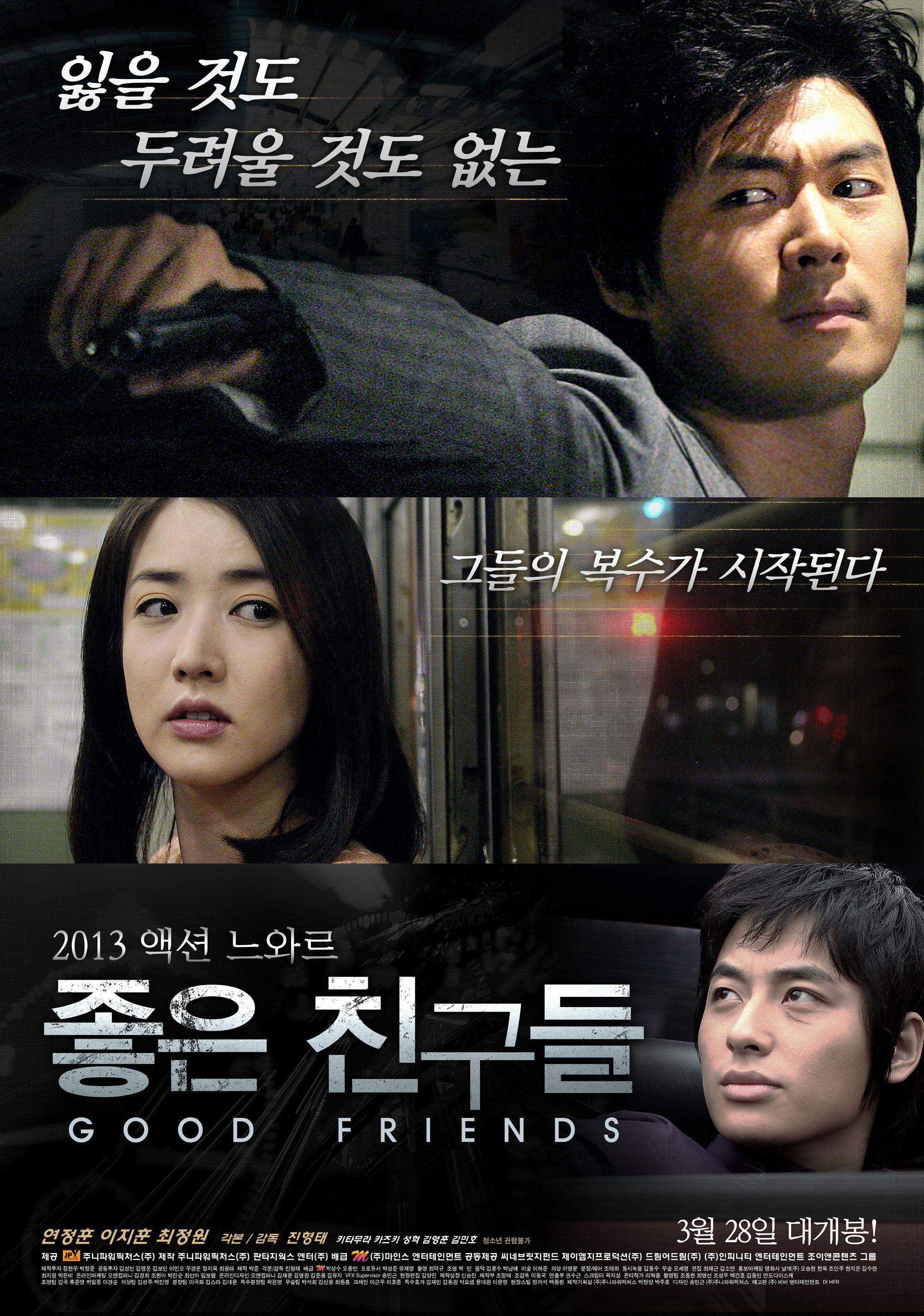 좋은 친구들
