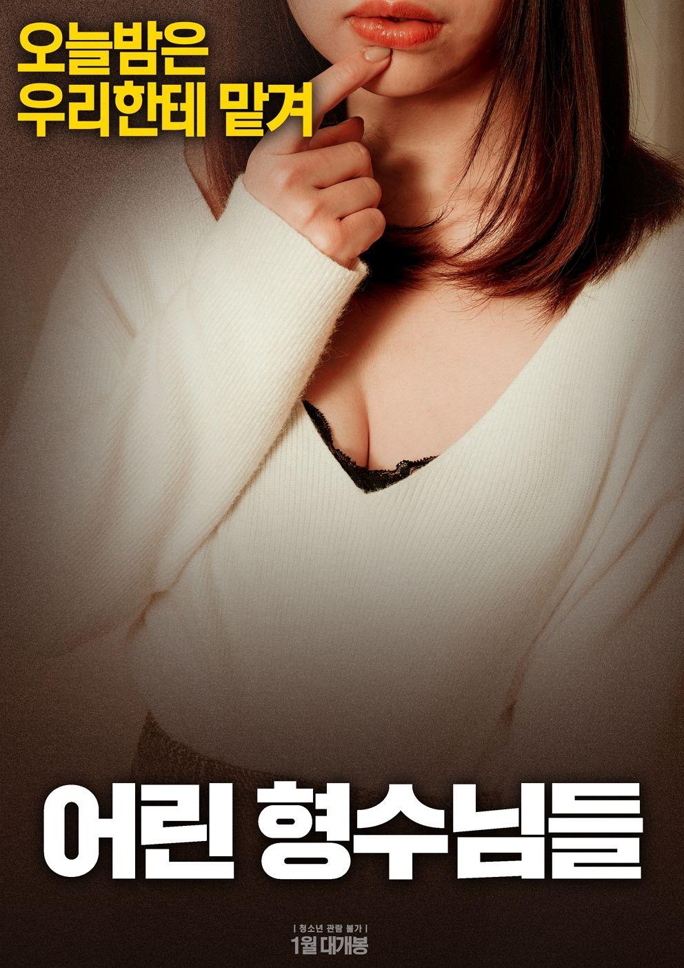 어린 형수님들