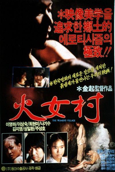 화녀촌