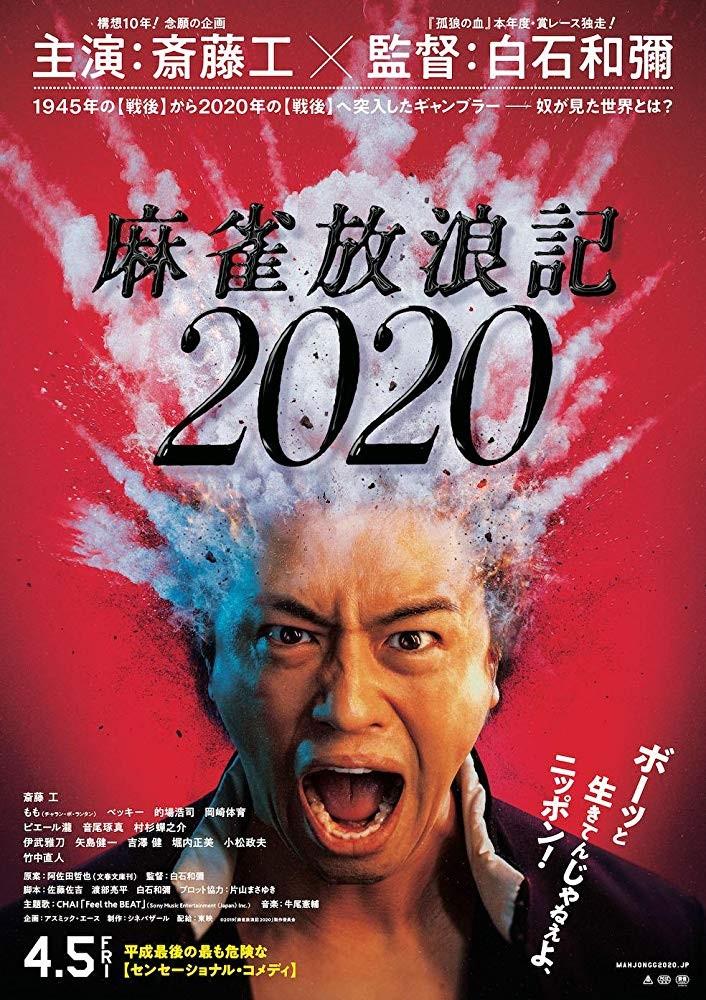 마작방랑기 2020