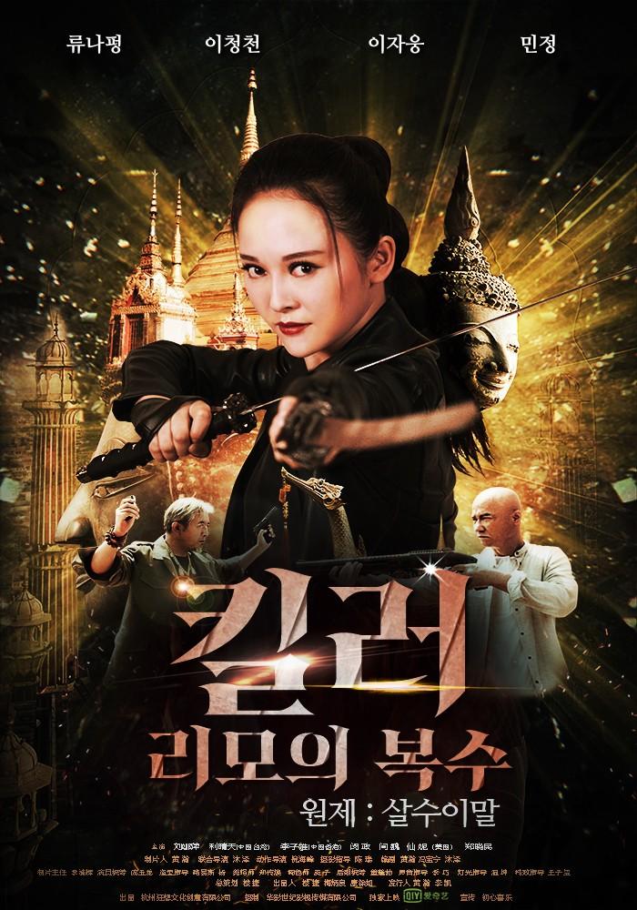 킬러 : 리모의 복수