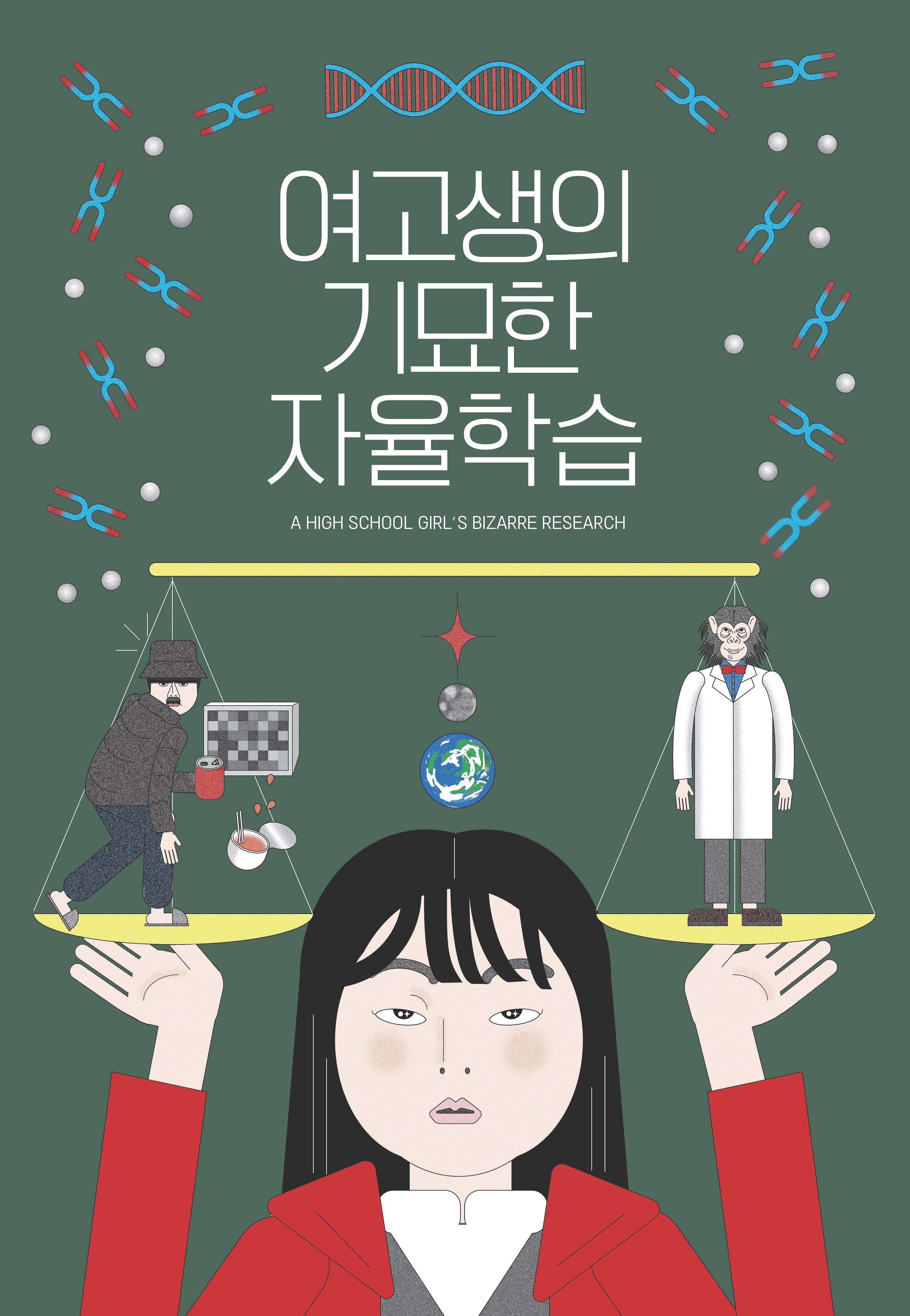 여고생의 기묘한 자율학습