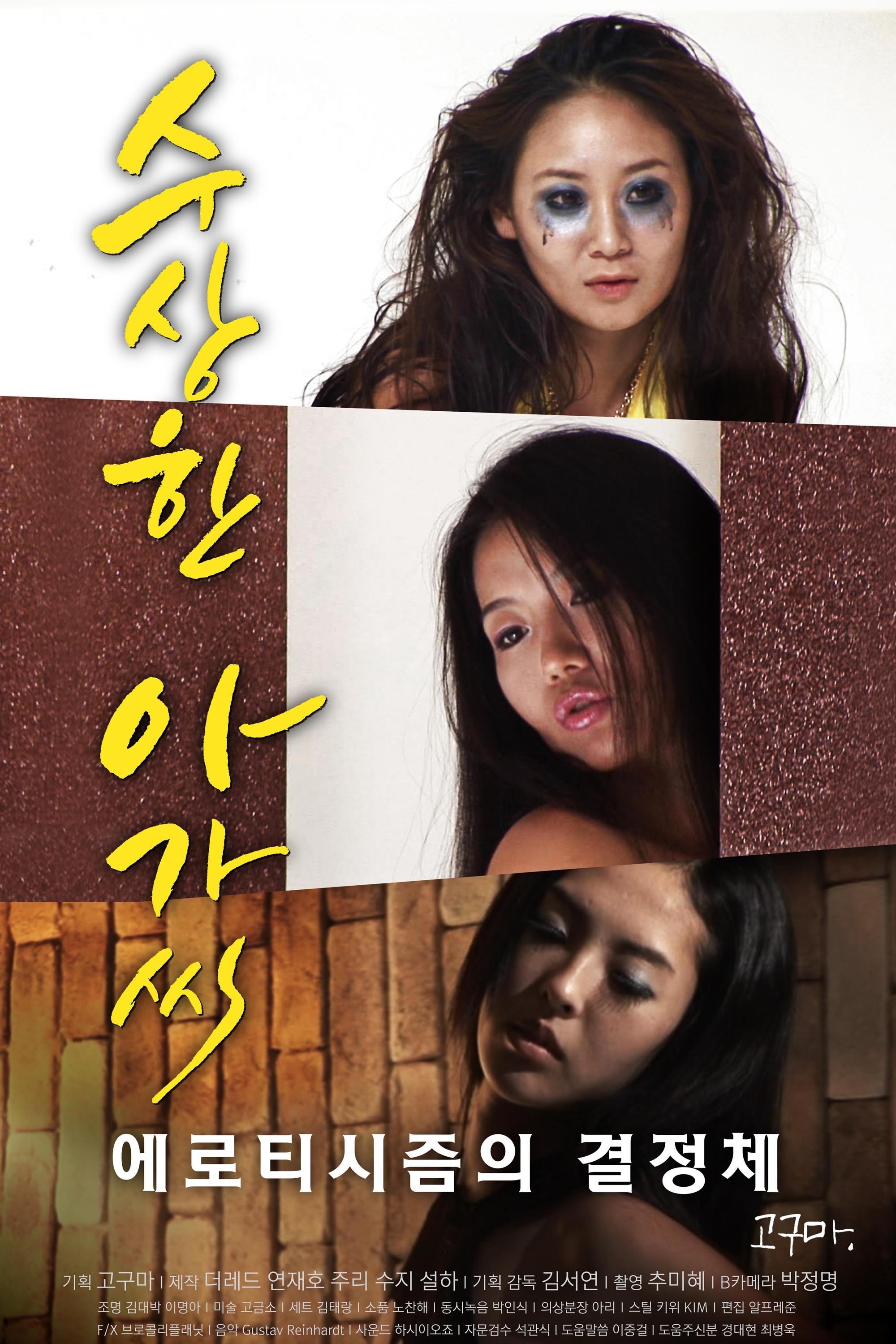 수상한 아가씨