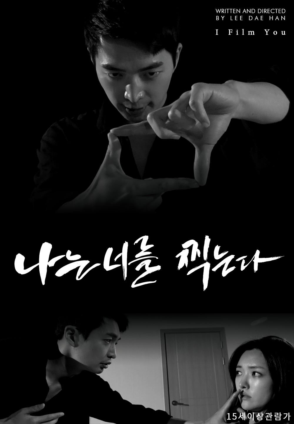 나는 너를 찍는다