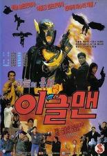하늘의 용사 이글맨