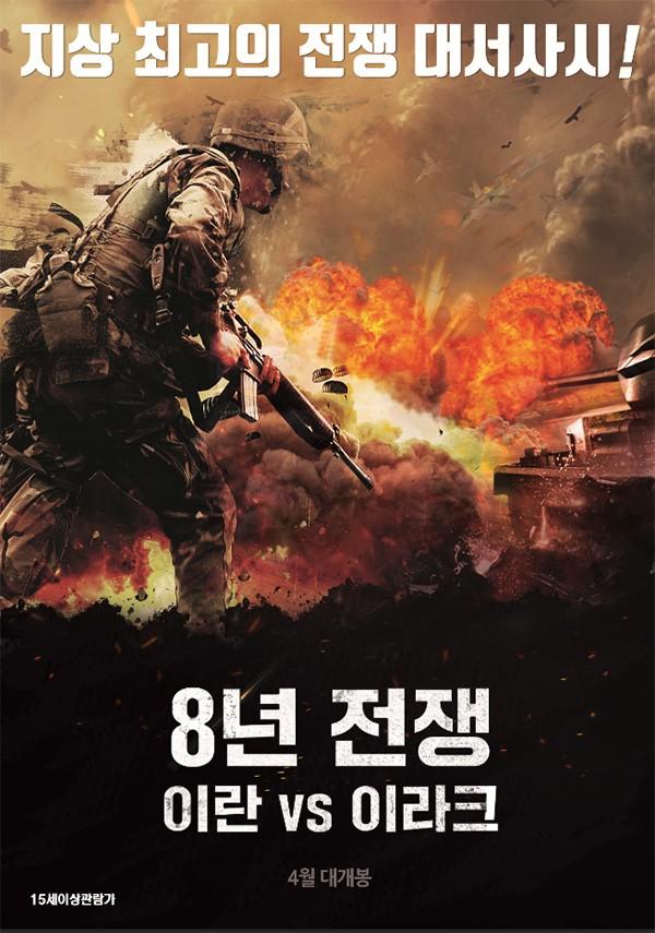 8년 전쟁: 이란 vs 이라크