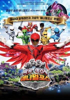 뮤지컬 파워레인저 애니멀포스