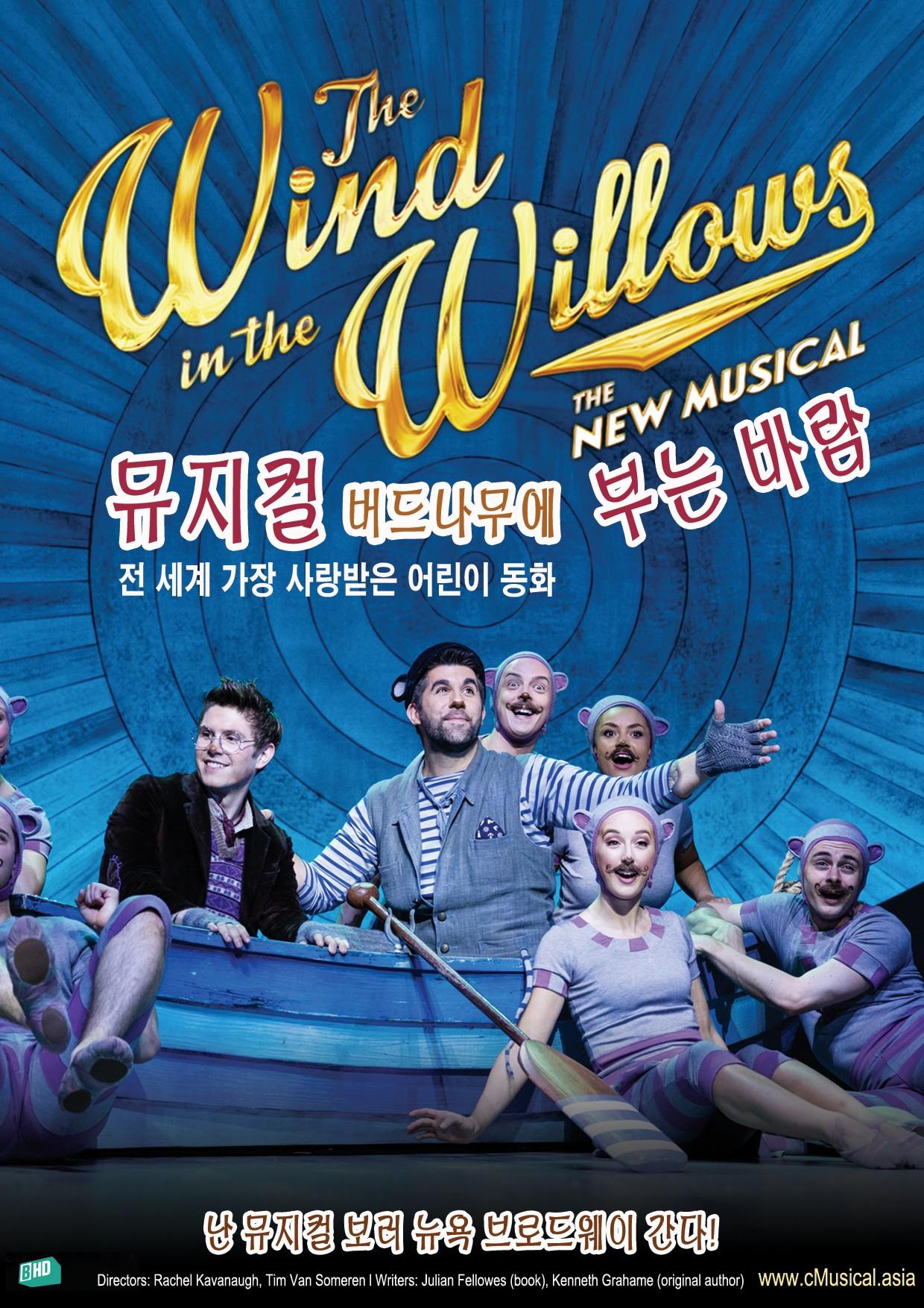 뮤지컬 버드나무에 부는 바람