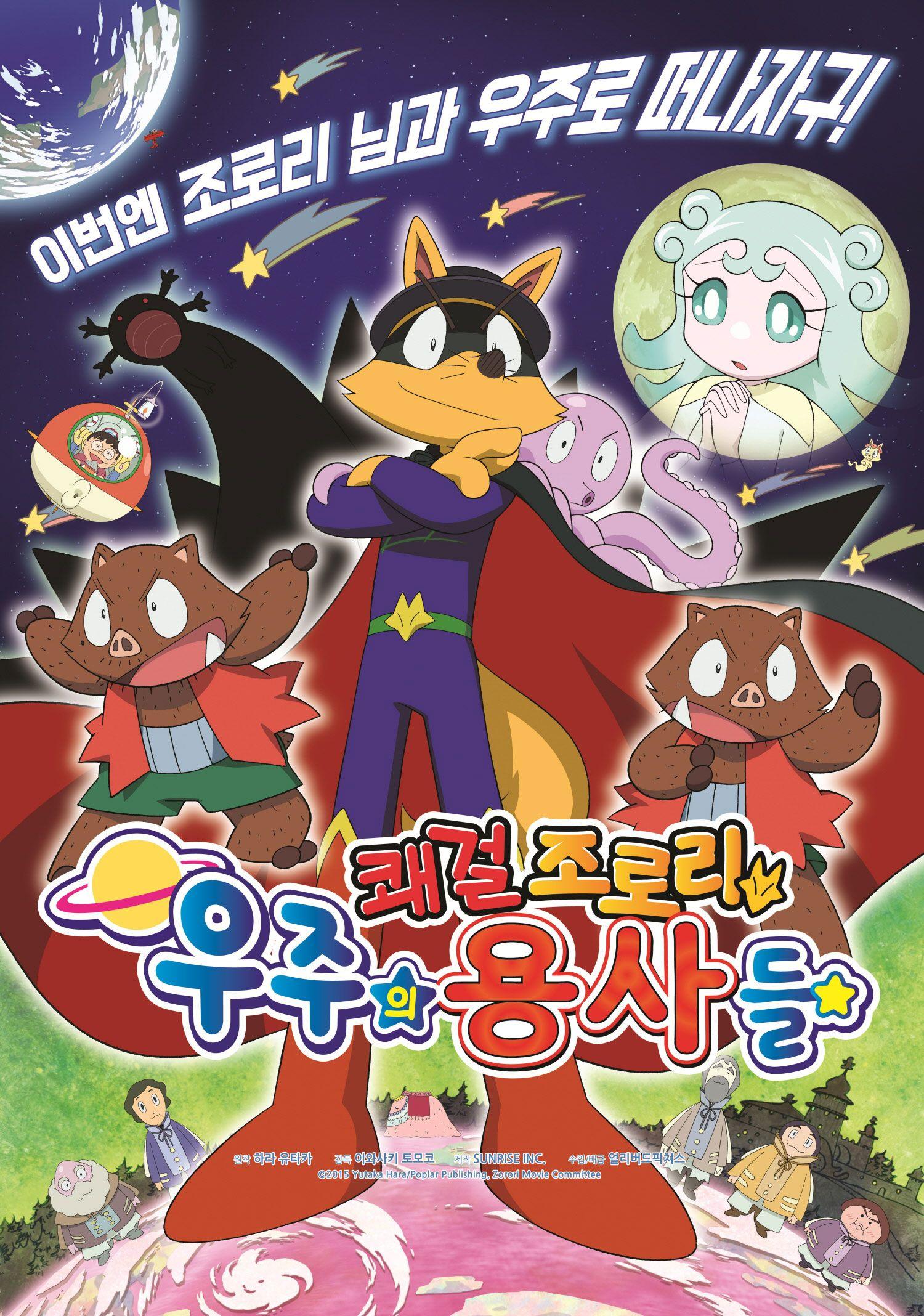 쾌걸 조로리 : 우주의 용사들