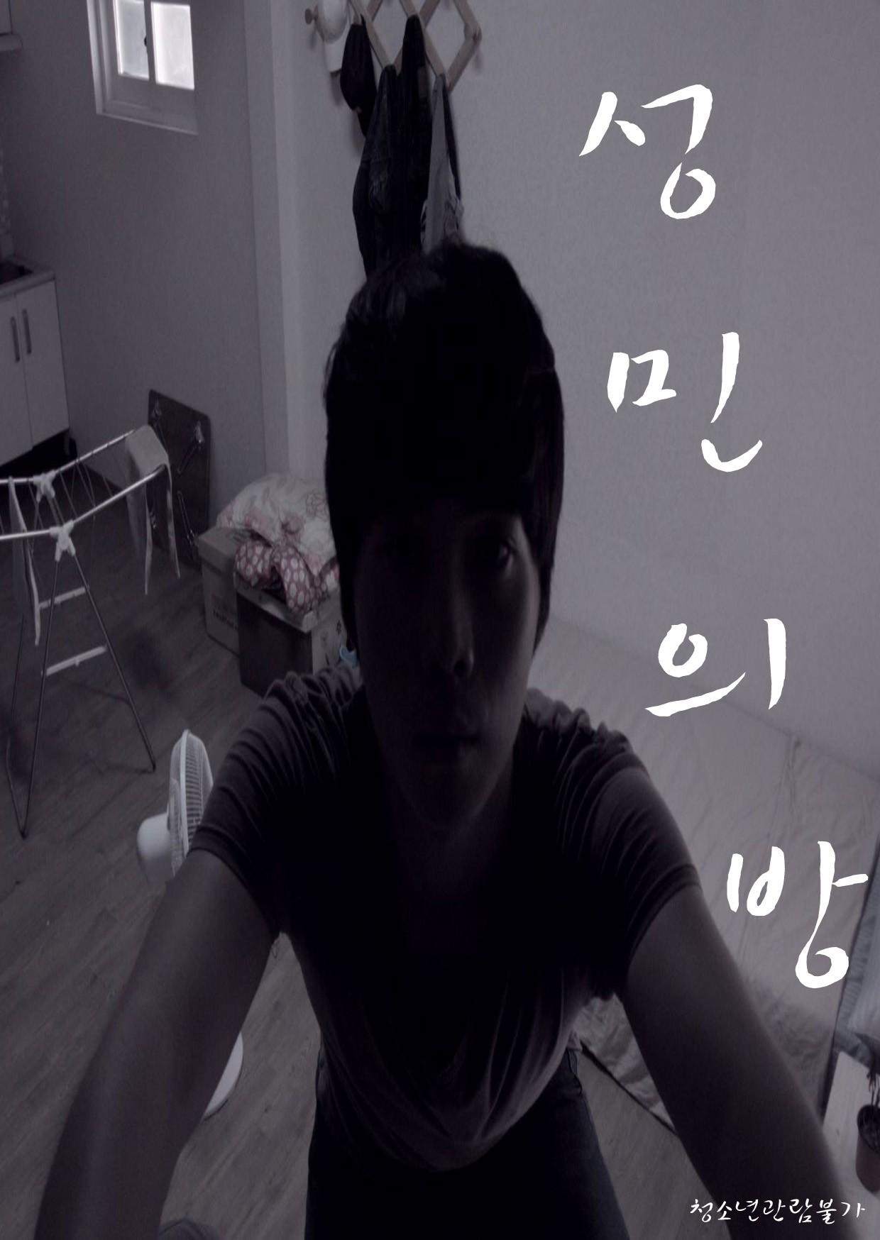 성민의 방