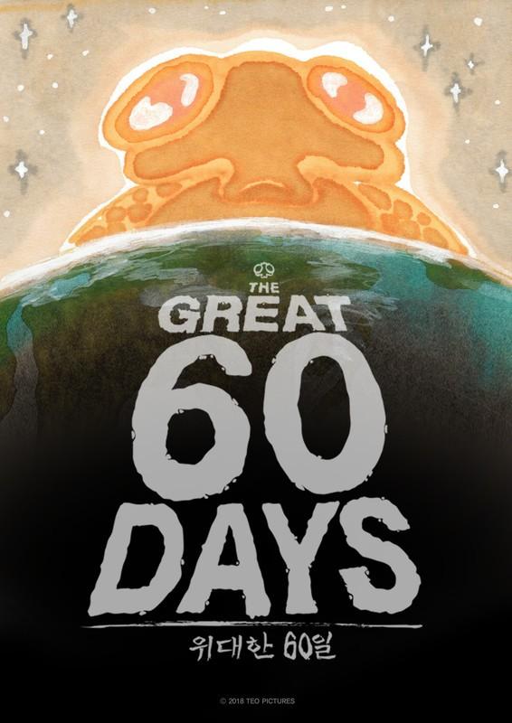위대한 60일