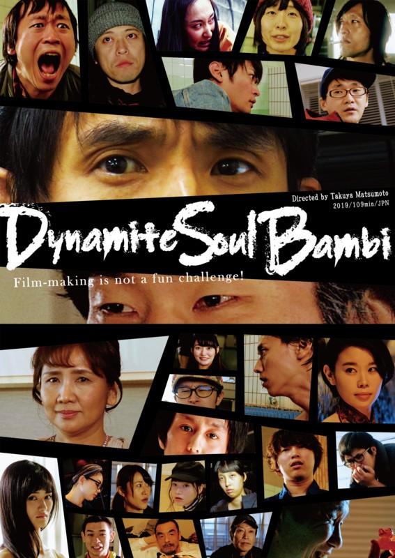 다이너마이트 소울 밤비