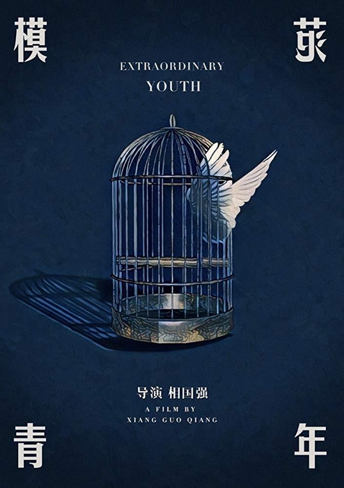 우리들의 비범한 청춘