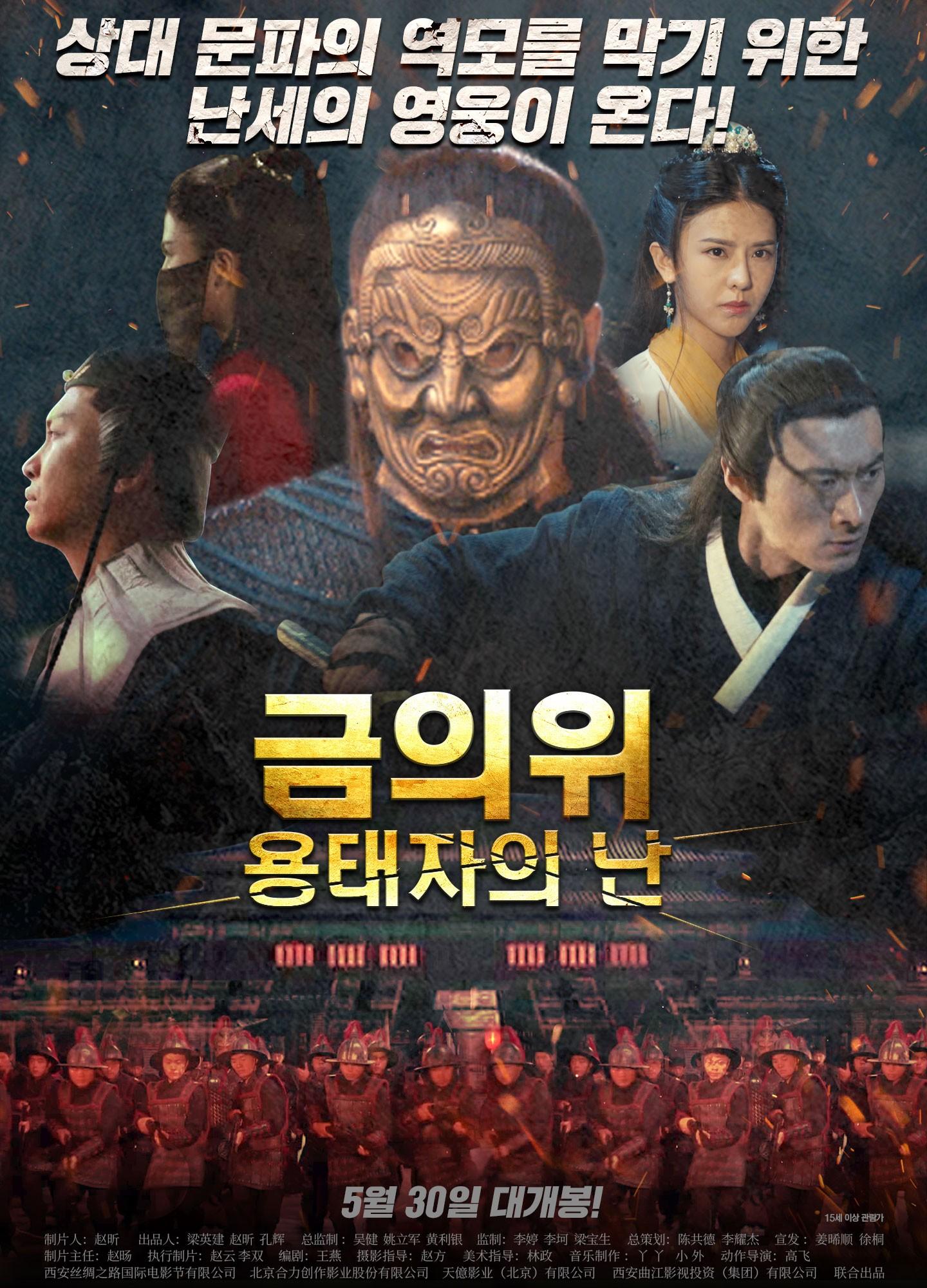 금의위: 용태자의 난