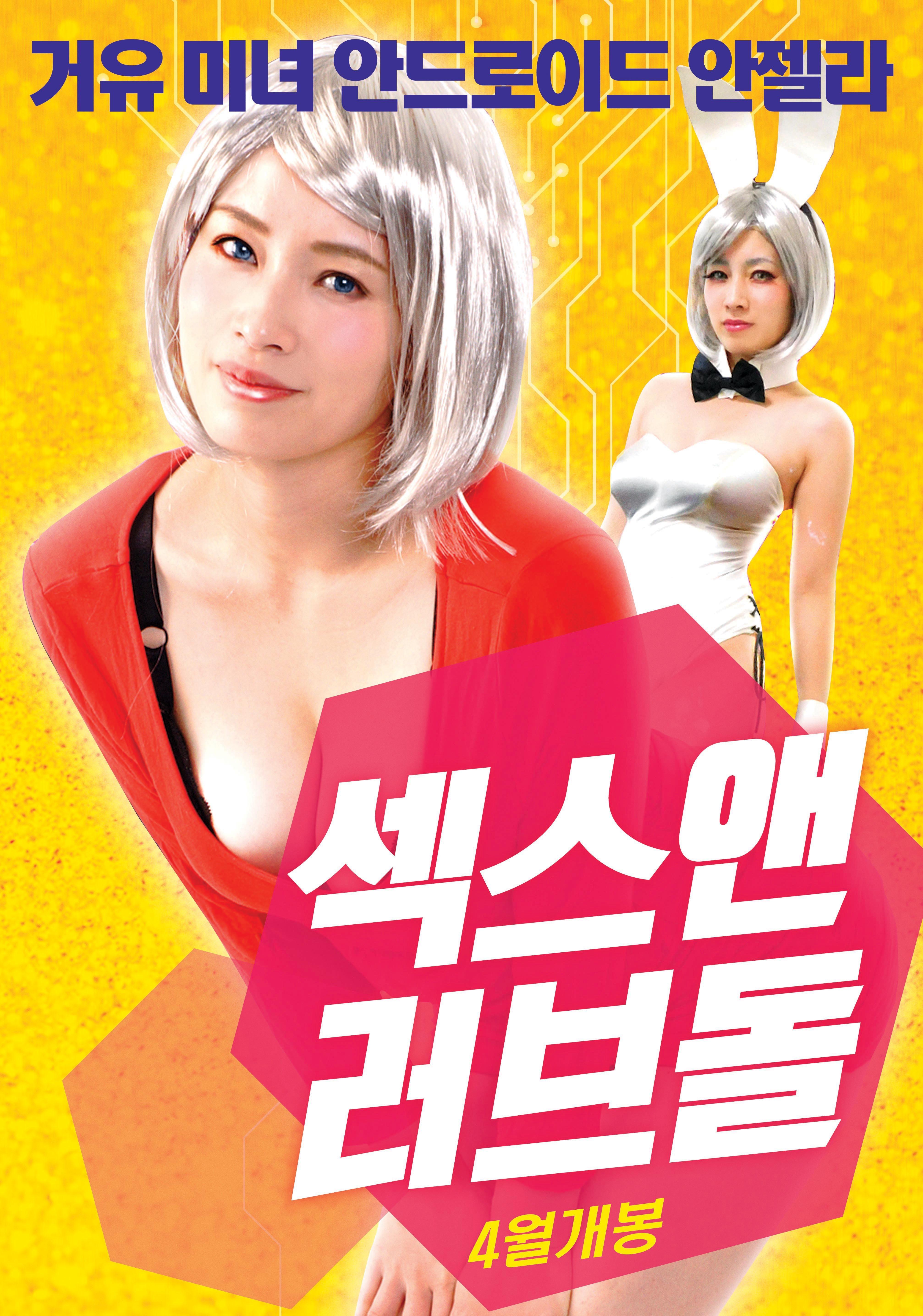 섹스 앤 러브돌