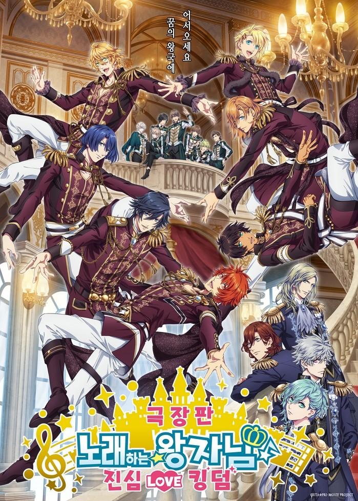 극장판 노래하는 왕자님 진심 LOVE 킹덤