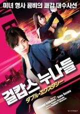 걸캅스 누나들