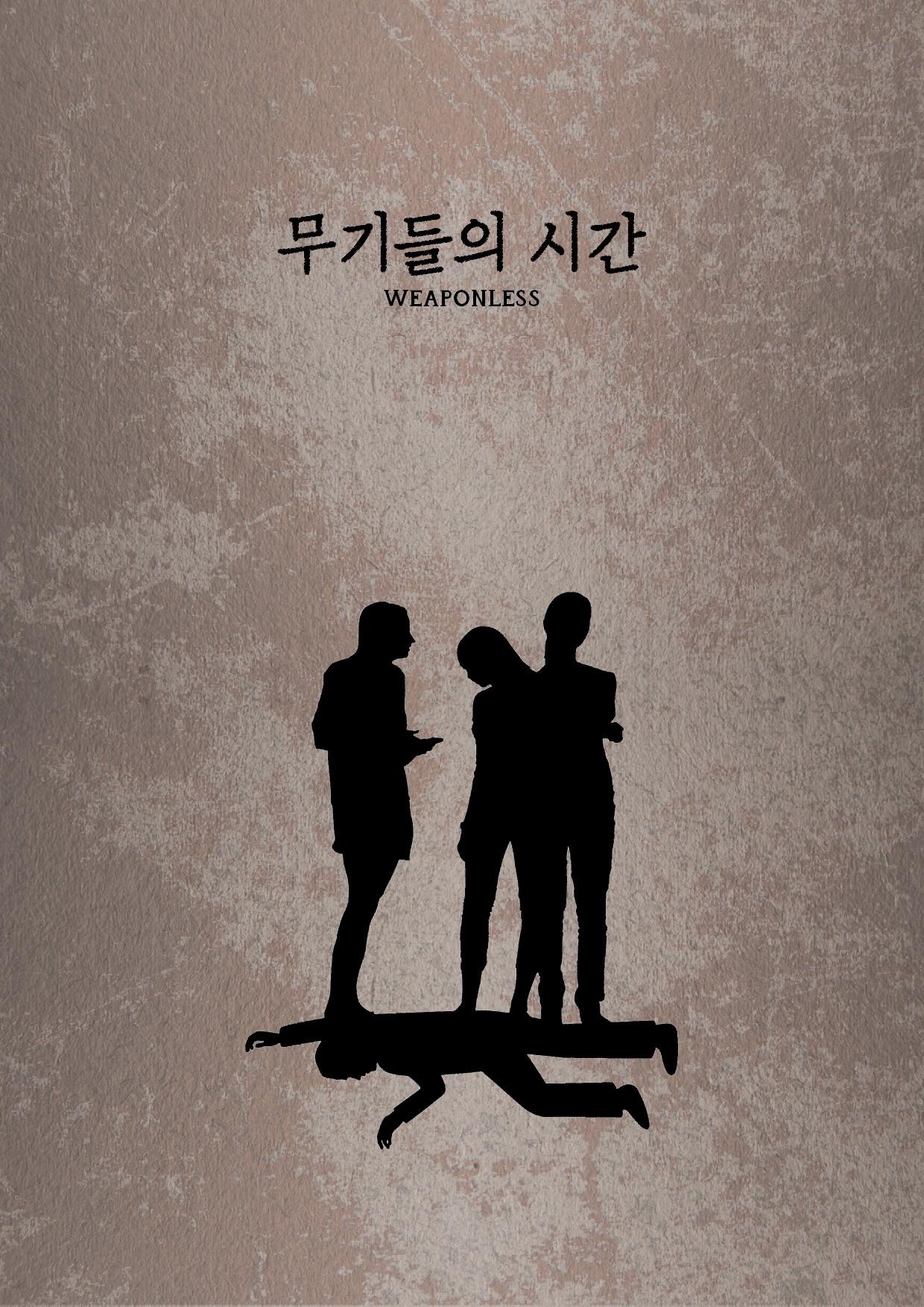 무기들의 시간