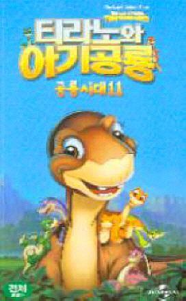 공룡시대 11 - 티라노와 아기공룡