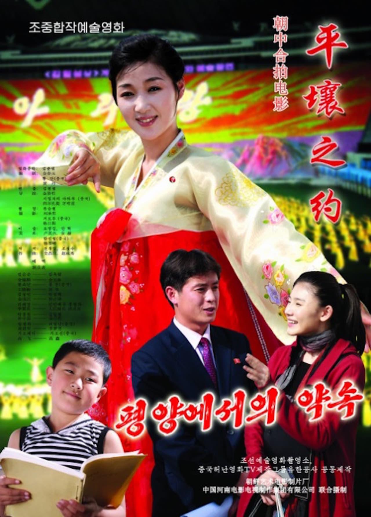 평양에서의 약속