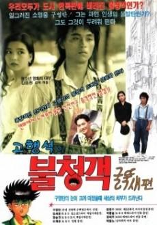 불청객