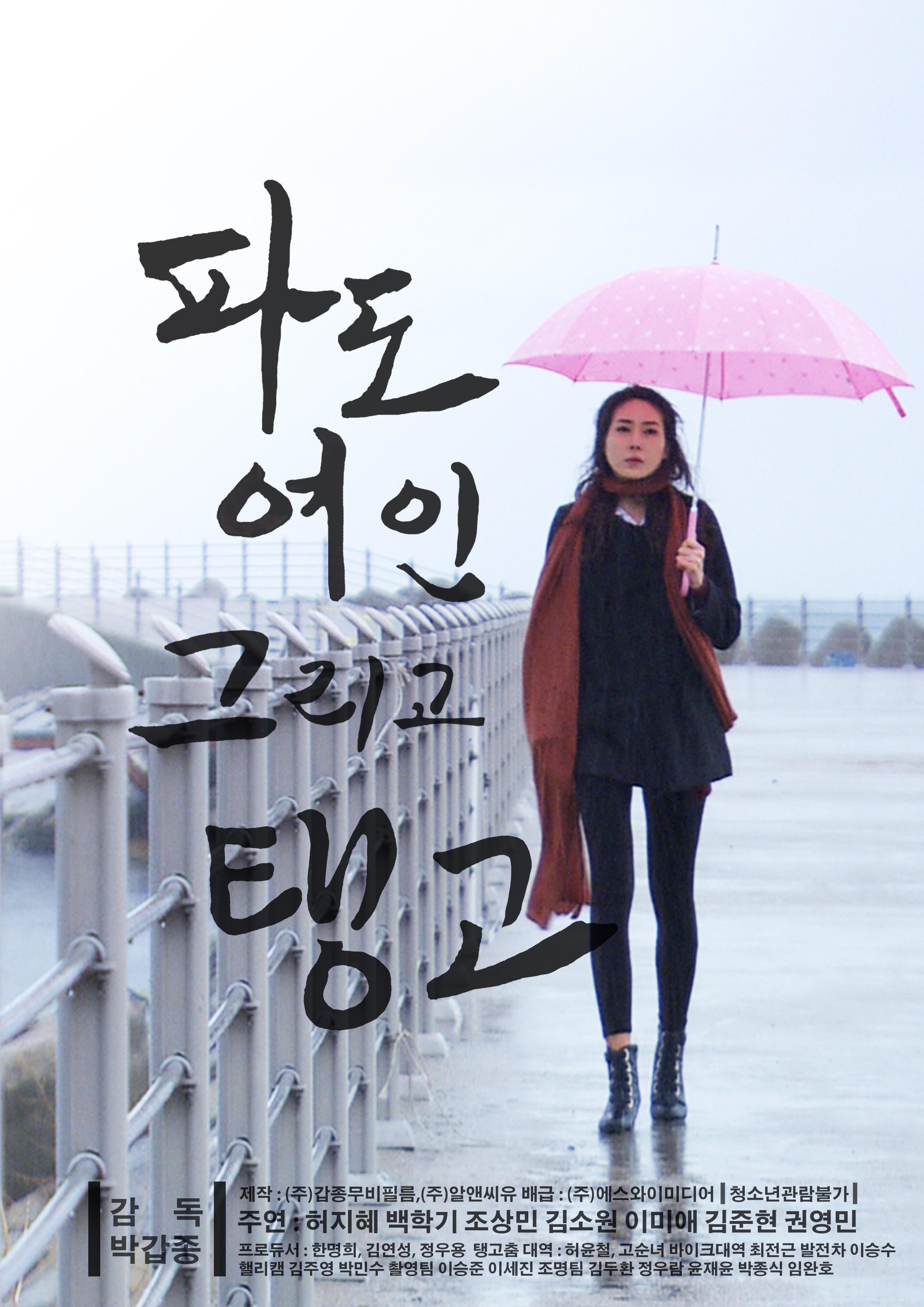 파도 여인 그리고 탱고