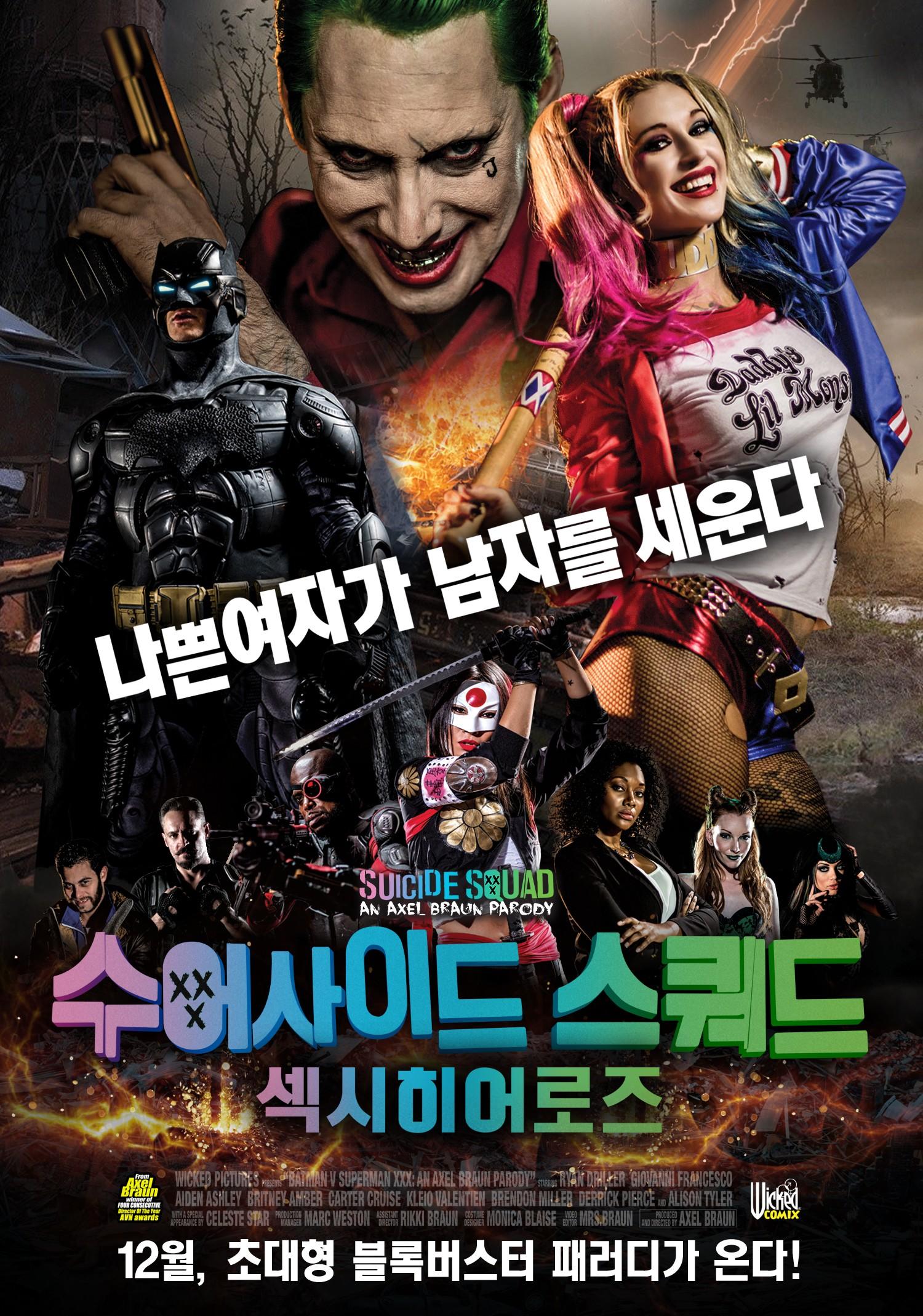 수어사이드 스쿼드 : 섹시 히어로즈