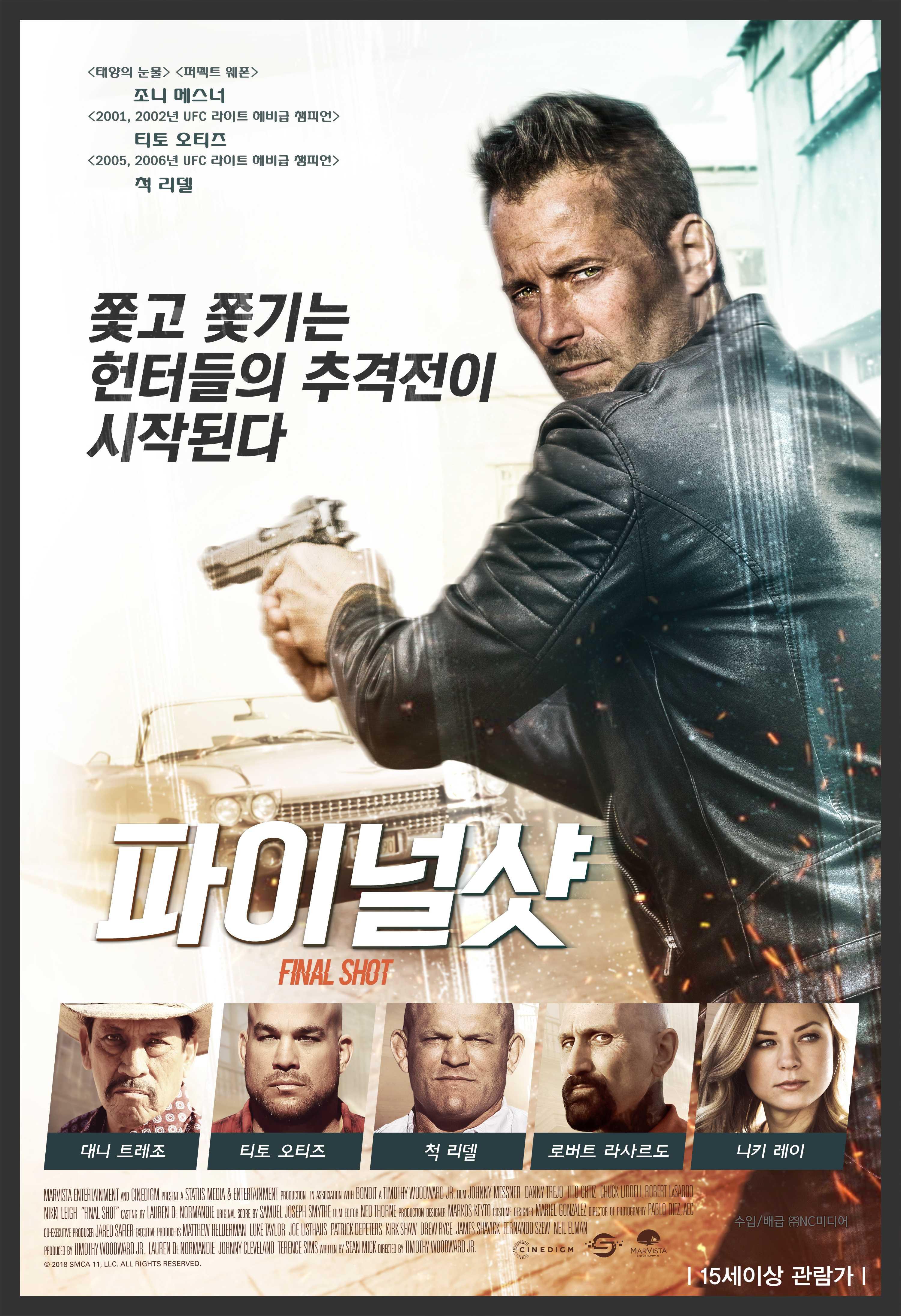파이널 샷