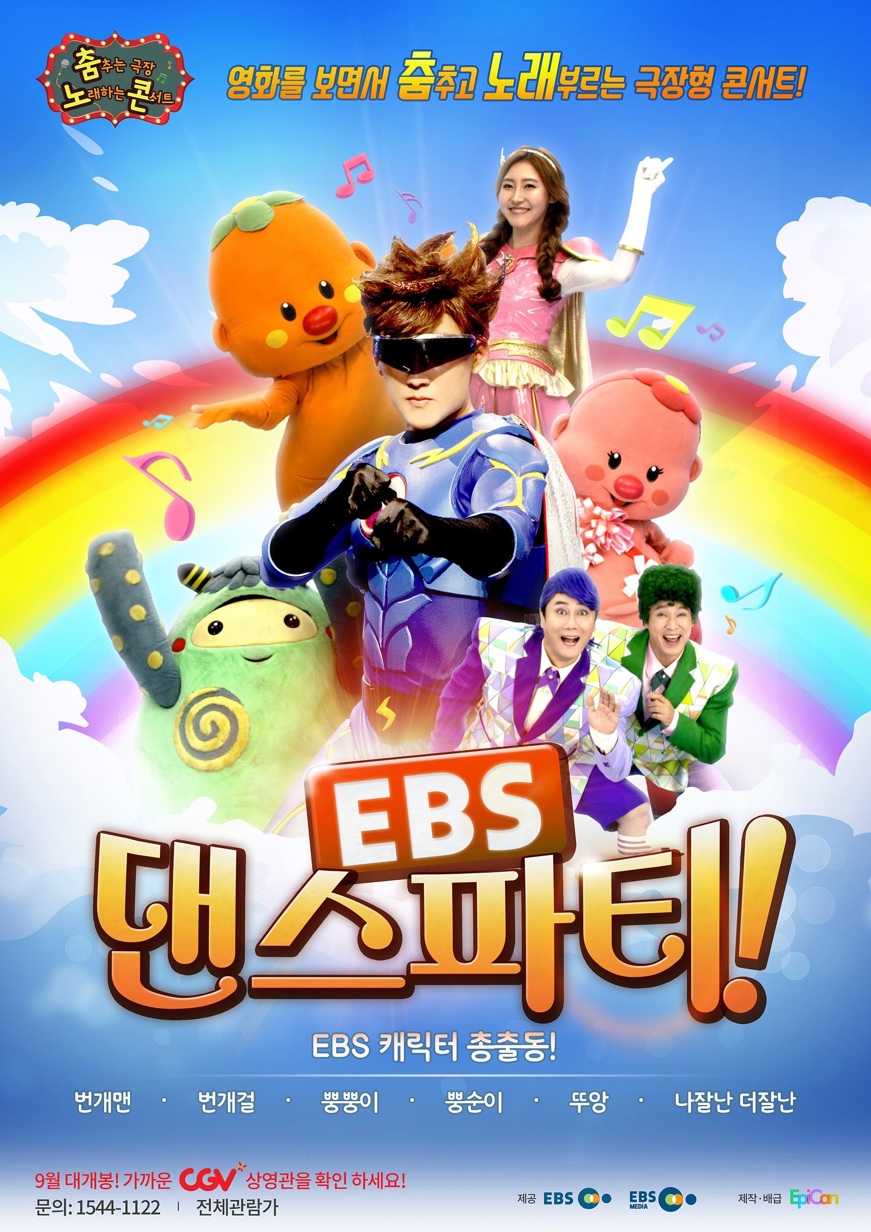 EBS 댄스파티!