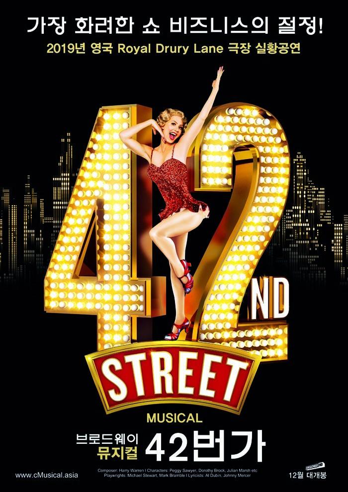 뮤지컬 브로드웨이 42번가