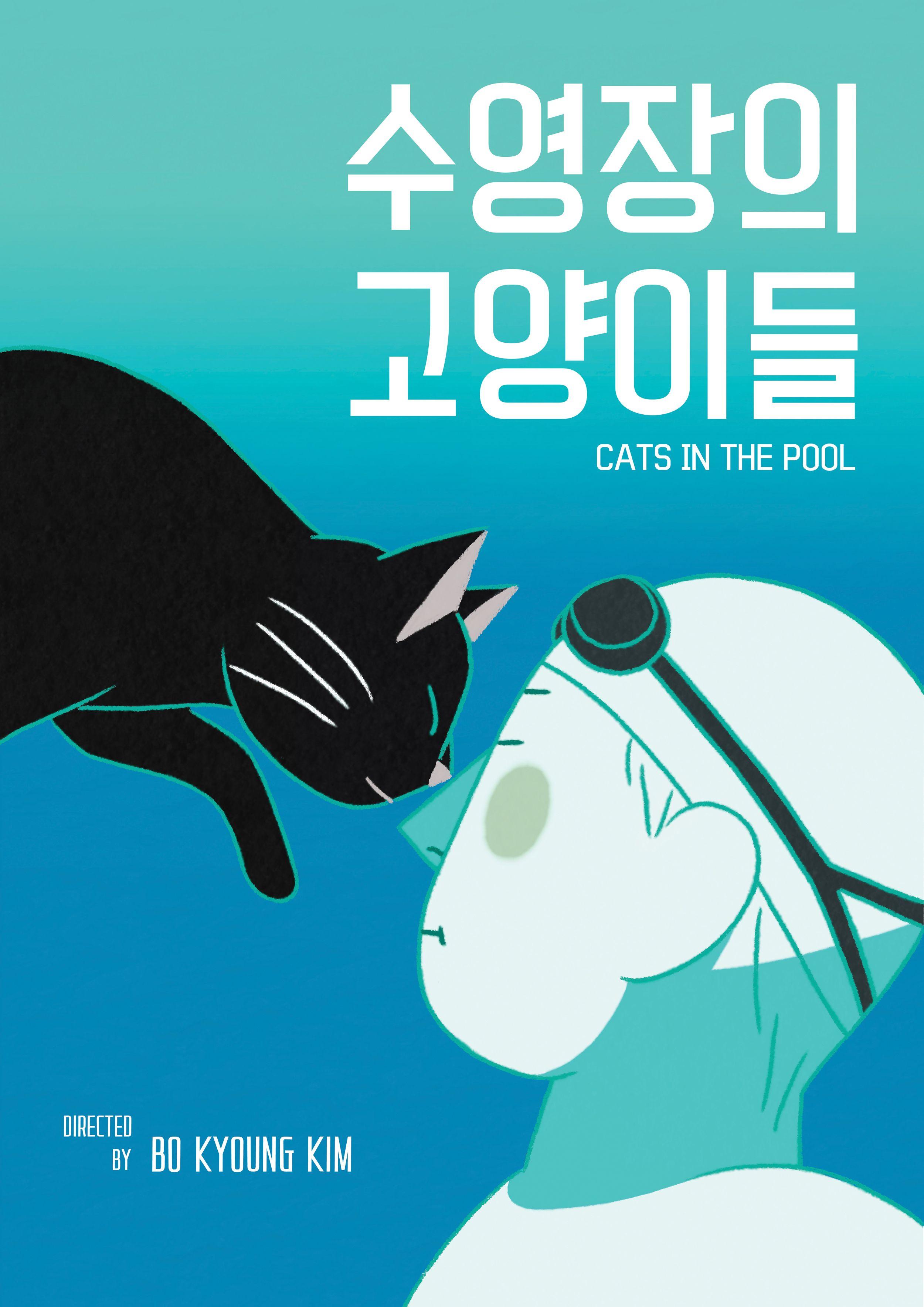 수영장의 고양이들
