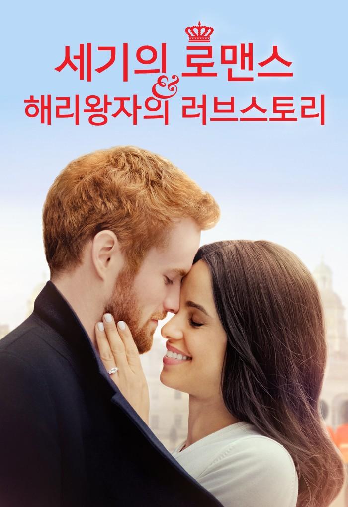 세기의 로맨스: 해리왕자의 러브 스토리