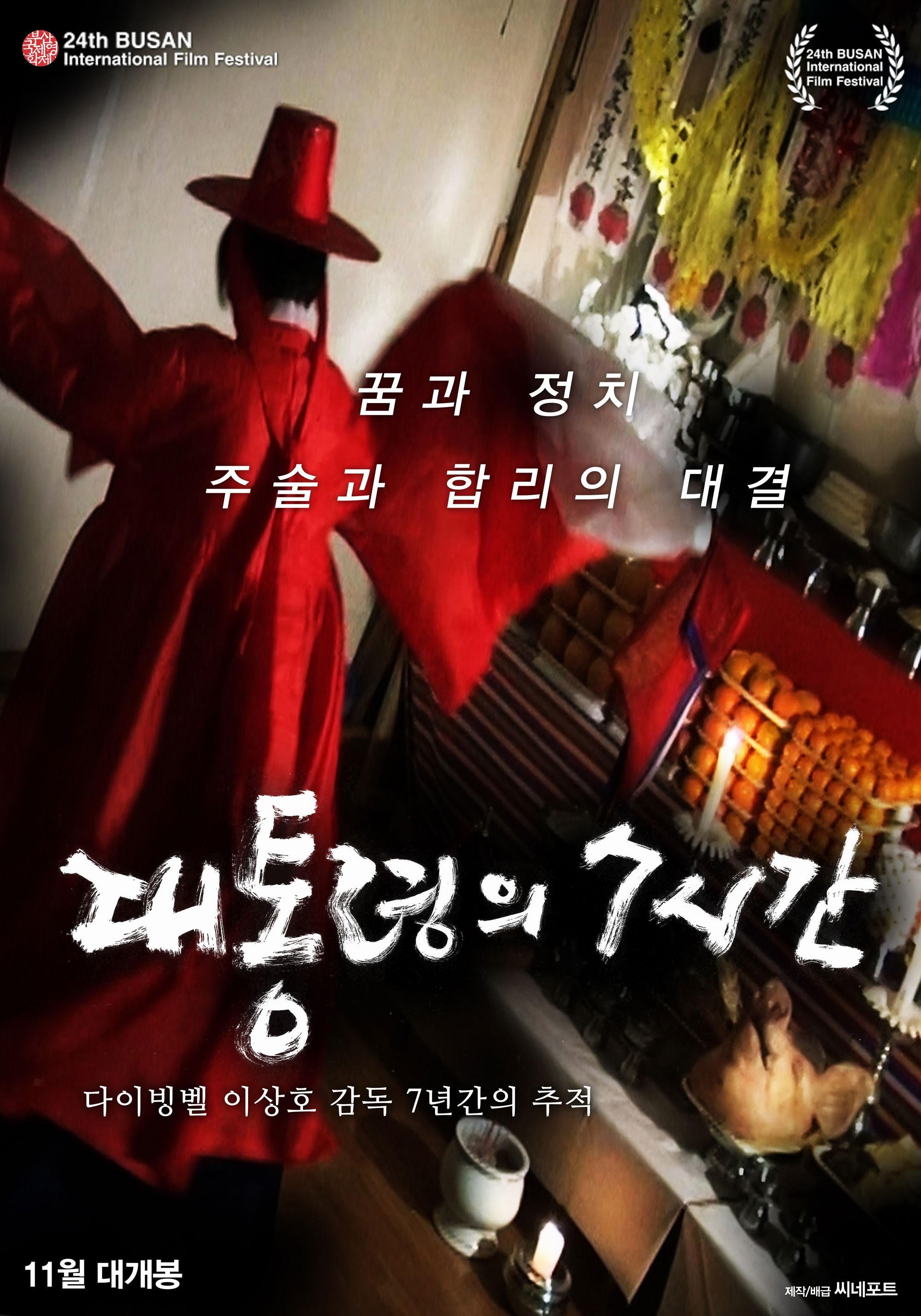 대통령의 7시간
