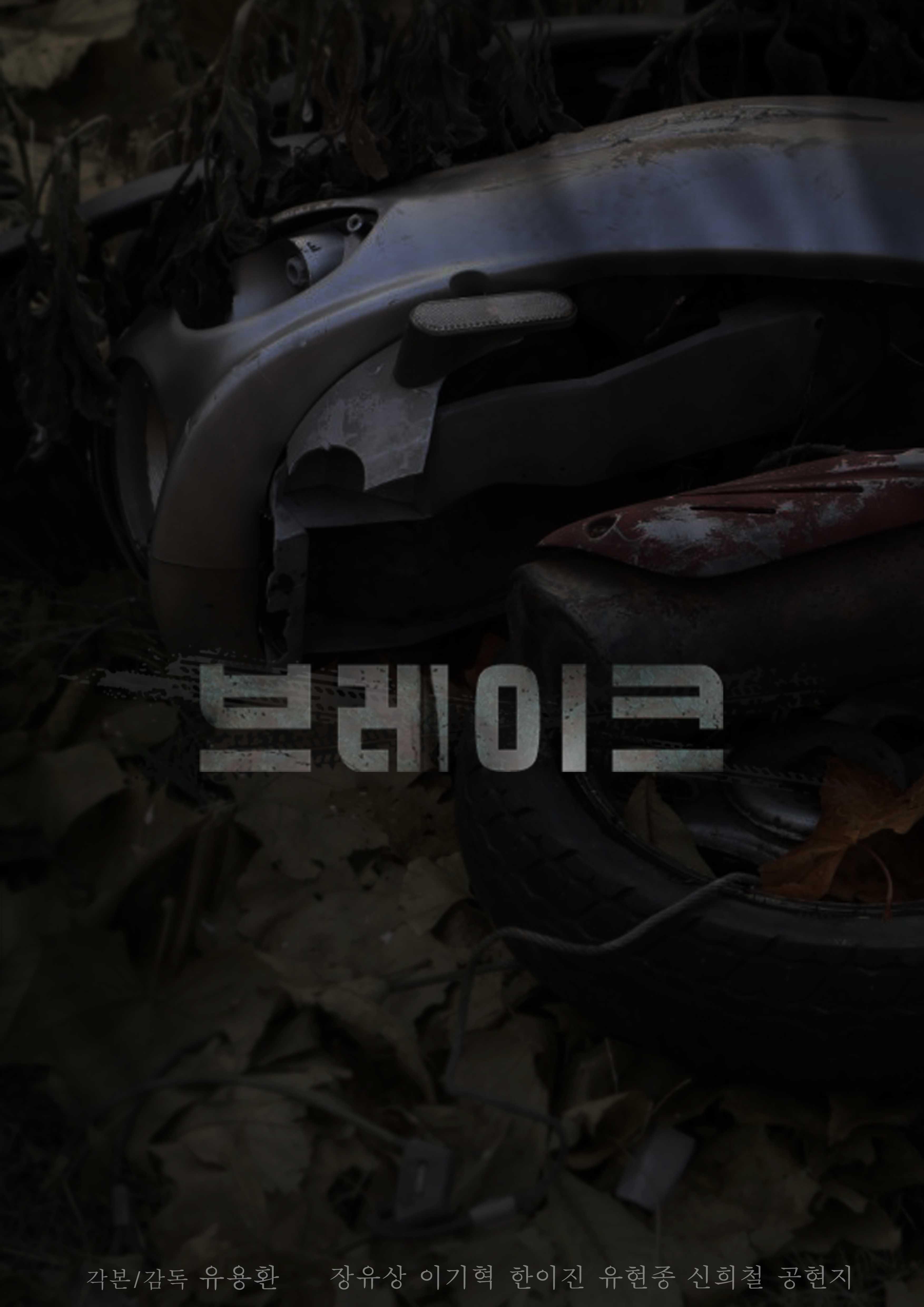 브레이크