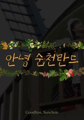 안녕, 순천란드