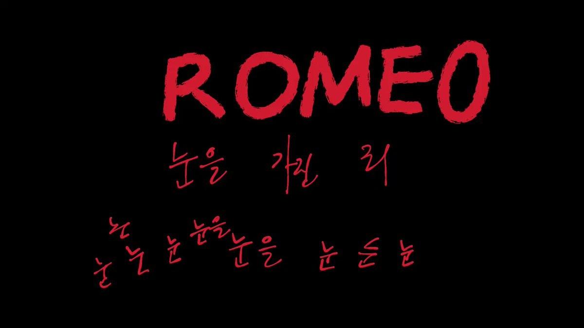 로미오: 눈을 가진 죄