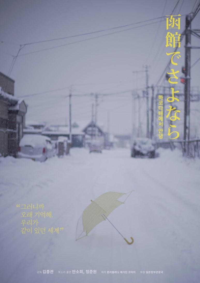 하코다테에서 안녕