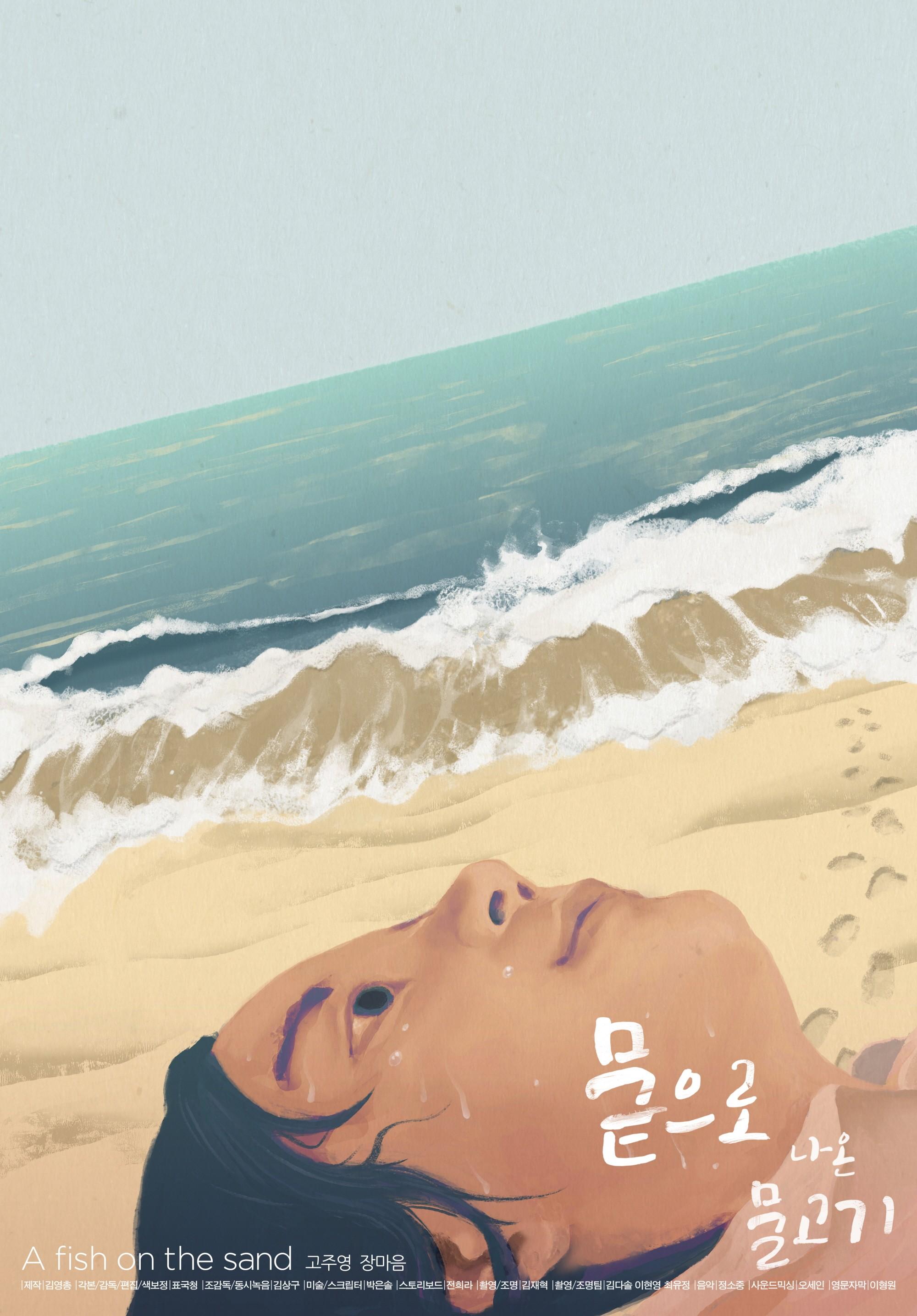 뭍으로 나온 물고기
