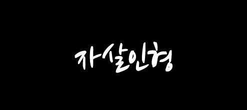 자살인형